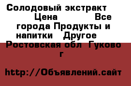 Солодовый экстракт Coopers › Цена ­ 1 550 - Все города Продукты и напитки » Другое   . Ростовская обл.,Гуково г.